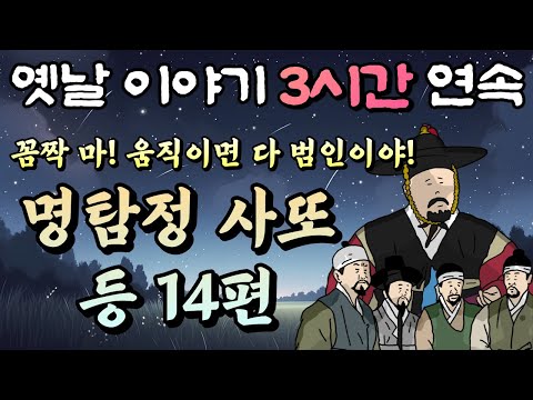 중간광고 없는 옛날이야기 3시간🌛 명탐정 사또 등 14편, 3시간 연속 묶음, 잠자리동화,꿀잠동화,오디오북