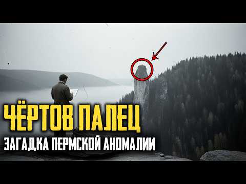 ЧЁРТОВ ПАЛЕЦ: Скала, Которую ЗАПРЕТИЛИ Исследовать в СССР! Что Там НАШЛИ?