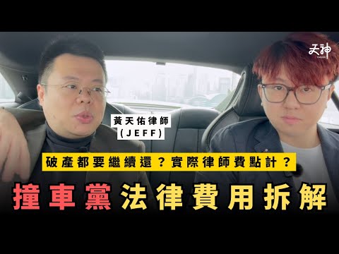 【揭秘】撞車黨官司費高達XX萬？破左產都要繼續還？被控不小心駕駛民事九成輸？資深律師貼地拆解！｜Feat. 黃天佑律師