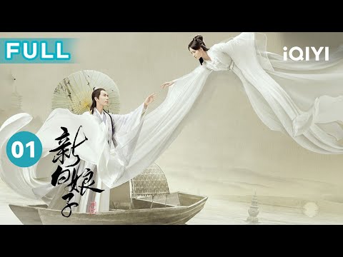 【FULL】白素贞鞠婧祎化身人形 与许仙于朦胧结下梁子 | 新白娘子传奇 EP1 The Legend of White Snake | 爱奇艺华语剧场