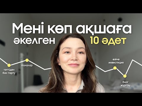 Мені көп ақшаға әкелген 10 әдет