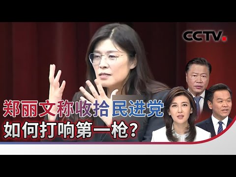 郑丽文称收拾民进党 如何打响第一枪?20251029 | CCTV中文《海峡两岸》