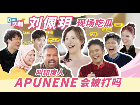 APUNENE 算種族歧視嗎?|別再搞錯了!我們不是馬來人 我們是馬來西亞人|三大民族在外國人面前吵架|TVB 女神 劉佩玥 最愛吃大馬的XX|【OMG玩美咖】 EP03