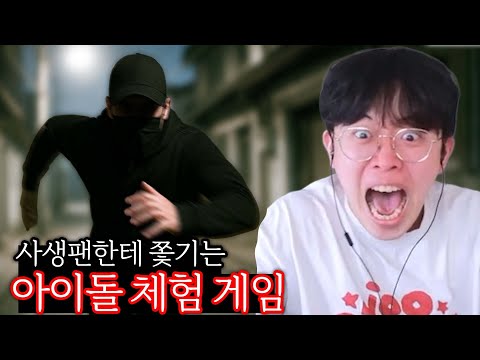 사생팬한테 쫓기는 아이돌 체험 공포 게임 ㄷㄷ