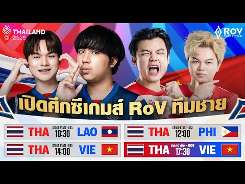 🔴𝐋𝐈𝐕𝐄 เชียร์ไทยด่วน! 🇹🇭ไทย vs ลาว🇱🇦 | การแข่งขัน RoV ทีมชายในกีฬาซีเกมส์ (SEA Games 2025)