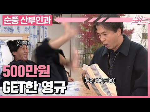 [순풍 산부인과] 우효- 겟또다제~♡ 놀이터에서 💸500만 원💸 주운 영규! FLEX해볼까나...?  │184화