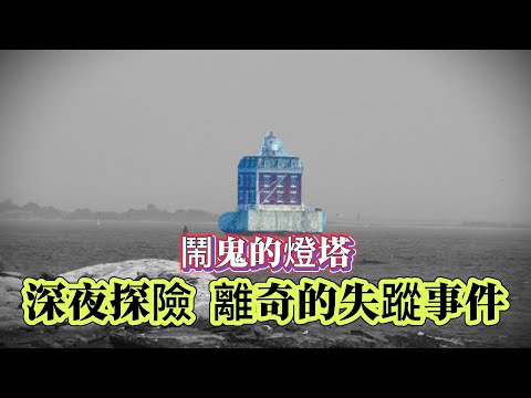 【未解懸案】| 鬧鬼的燈塔！深夜探險，離奇的失蹤事件！#案件 #案件解說 #真實故事 #未解之謎 #懸案破解 #懸案密碼 #懸案調查 #未解之謎