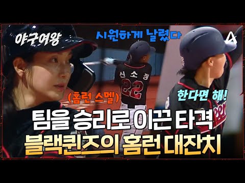 [#야구여왕] 블랙퀸즈 첫 ⚾홈런의 주인공! 신소정 & 송아! 경기의 분위기를 한 번에 바꾼 🧊시원한 타격을 선보였다  | 야구여왕 4회