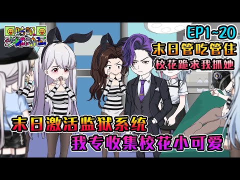 沙雕動畫《末日激活监狱系统，我专收集校花小可爱》EP1~20 末日管吃管住，校花哭着求我抓她当囚徒，还训练了一支超能干的小队伍 #咕叽沙雕动画 #动画 #沙雕動畫