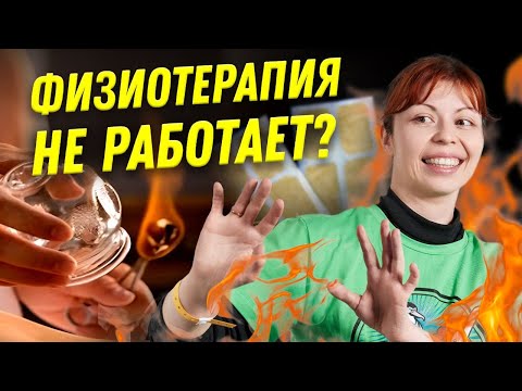 Что не так с физиотерапией? | Ученые против мифов 22-3 | Антонина Урлова