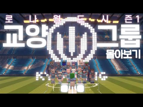 교양그룹 몰아보기 [로나월드:시즌1]