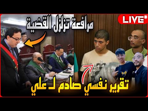 محاكمة قتلة طفل شبرا الخيمة في قضية الدارك ويب..مرافعة النيابة وانهيار والد علي الدين..إبني برئ !