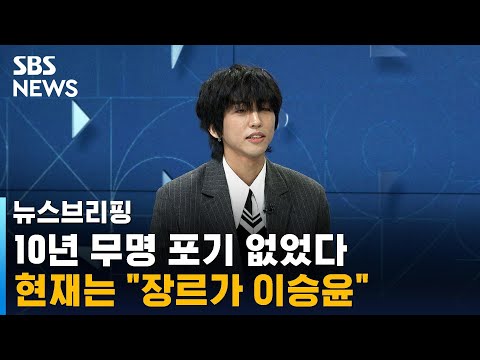 10년 무명 이승윤 "장르는 이승윤" / SBS / 주영진의 뉴스브리핑