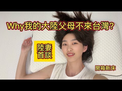 陸妻首談：Why我的大陸父母不來台灣？開箱為父母來台準備的新床！ft.@EmmaSleepTaiwan「Linry小蘭」