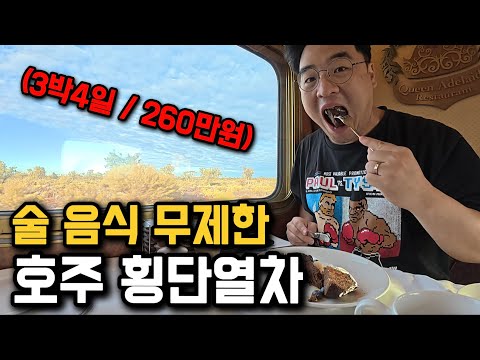 시드니에서 퍼스 4,352km, 숙식 풀코스 호주 횡단열차 [호주 2]