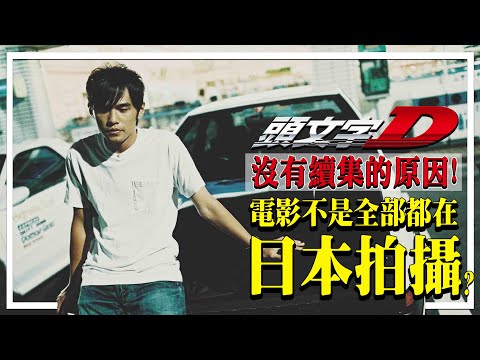 《頭文字D》沒有續集的原因．有些鏡頭不在日本拍攝？| 電影相關《頭文字D》黃秋生 杜汶澤