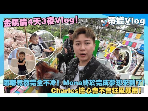 金馬倫4天3夜Vlog！嘟嘟竟然完全不冷！Mona終於完成夢想來到了！Charles擔心會不會狂風暴雨！