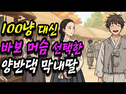 [은하야담 14화] 100냥 대신 바보 머슴 선택한 양반댁 막내딸 (야담 민담 전설 설화 옛날이야기 오디오북)