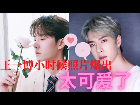 王一博小时候照片爆出,太可爱了,被称当代唐僧!胜负欲极强啊