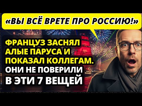 Француз сравнил Алые Паруса с выпускными в Европе. Результат неутешительный.