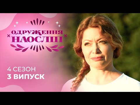Репер зі США намагається закохати в себе творчу дівчину з України! Шанс на кохання 4 сезон 4 випуск