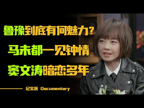 马未都对鲁豫一见钟情，窦文涛暗恋她多年？鲁豫到底有何魅力？#圆桌派 #许子东 #马家辉 #梁文道 #锵锵行天下 #观复嘟嘟 #马未都