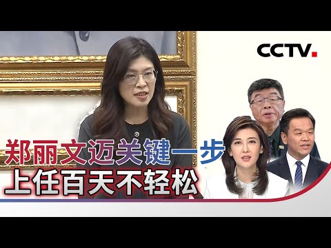 郑丽文迈关键一步 上任百天不轻松 20260208 | CCTV中文《海峡两岸》