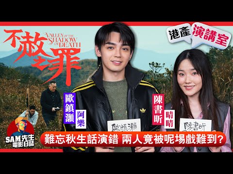 【港產演講室】EP9｜大膽之作《不赦之罪》來臨！男團靚仔演強X犯？Sheena被影帝秋生氣場嚇親？ 大談最難演的一場戲！「總會拍電影」第一炮帶出兩位新銳演員｜演員 歐鎮灝、陳書昕 訪談｜Sam先生