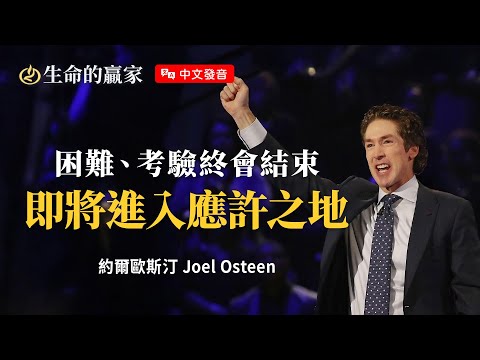 【中文發音】此時的困難不是卡住？是進入突破前的等待！神要在考驗中塑造你...《第41天將來臨》｜生命的贏家 約爾歐斯汀 Joel Osteen