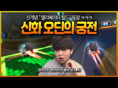 ㅋㅋㅋㅋㅋ ❮엘리베이터 빌드❯ 가 생겼습니다. 신맵 신화 오딘의 궁전