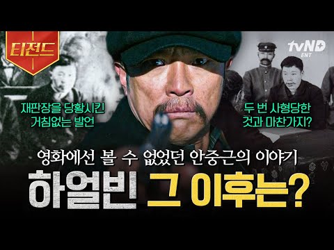 Story behind 〈Harbin〉 that couldn't be included in the movie💥