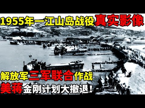 1955年一江山岛战役真实影像,解放军首次陆海空三军联合作战,美蒋金刚计划大撤退【揭秘历史】#一江山岛战役