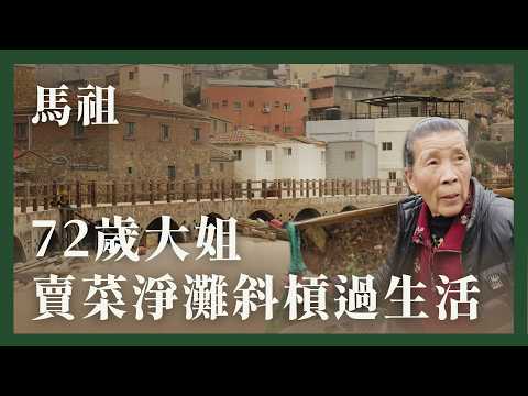 馬祖介壽獅子市場|72歲大姐淨灘又賣菜,不做事就渾身痠?|百萬種生活