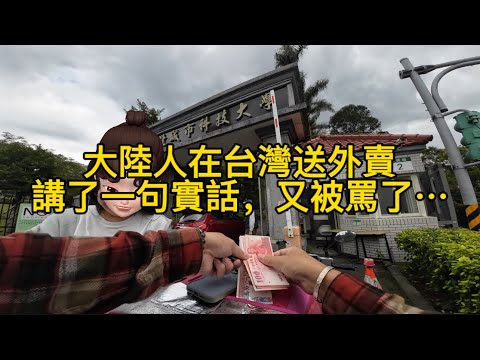 大陸人在台灣跑外送，講了一句實話，又被罵了…
