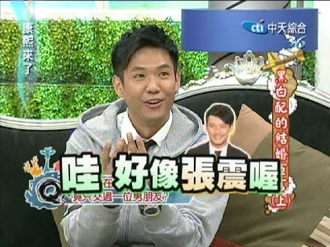2011.03.16康熙來了完整版　黑白配的結婚宣言《上》