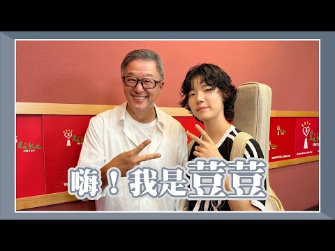 【嗨！我是荳荳】專訪 荳荳｜欸！我說到哪裡了？2024.07.22