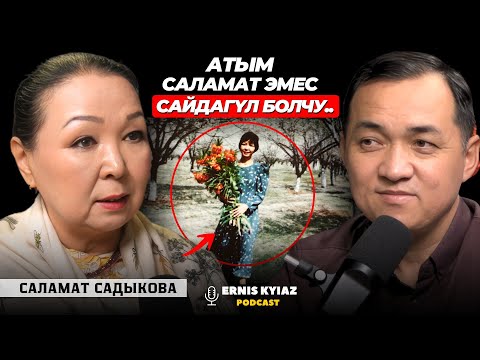 Бала чакта кезүүгө чыгып, кой кайтарат элем | Саламат Садыкова | Ernis Kyiaz Podcast
