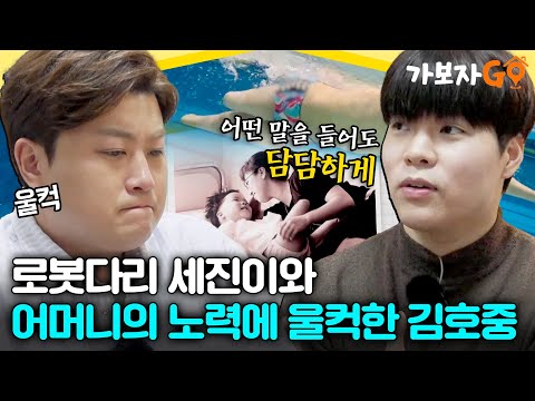 "어떤 말을 들어도 담담하게.."😭 로봇다리 세진이와 어머니의 노력에 울컥한 #김호중 [#가보자GO] | MBN 20240323 방송