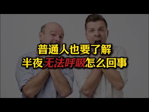 半夜突然感觉无法呼吸？感觉胸腔被压扁？这种情况的底层逻辑是啥？我们遇到应该怎么做？为啥修行中会出现吸气吸不够的情况？#站桩#窒息感#无法呼吸#呼吸#经络
