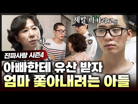 갑자기 돌아가신 아빠에게 유산 받자, 집에서 엄마 쫓아내려는 아들😱 엄마와 친했던 아들이 갑자기 돌변한 사연은?ㅣ진짜사랑4_6화 풀버전