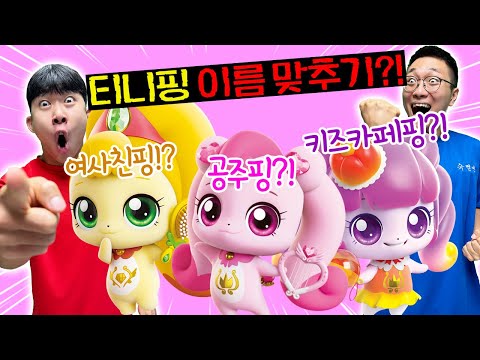 티니핑 이름맞추기 너무 쉬운데!? 키즈카페핑 맞지?! 다 맞췄다?!