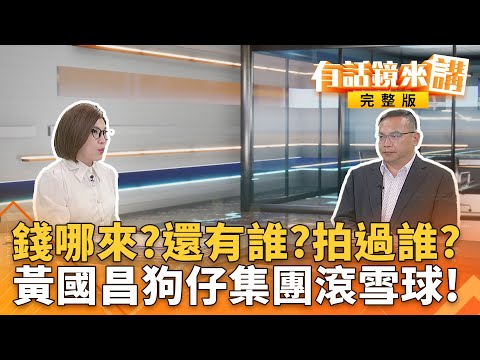 認助揭弊#顏家#105號碼頭案！好帥好帥#國昌哥哥變八塊？昌稱貼錢在做#吹哨協會！背後資金引質疑？藏金流深水炸彈？｜有話鏡來講 20251001