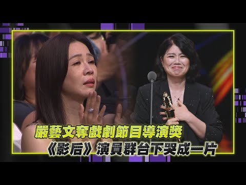 【金鐘60】嚴藝文奪戲劇節目導演獎 《影后》演員群台下哭成一片