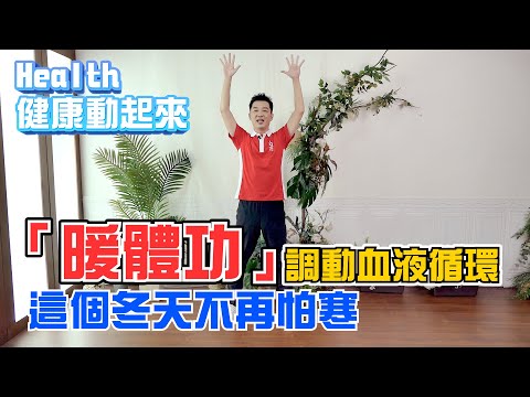 顫掌排寒幫妳暖子宮！彥寬老師徒弟傳授「暖體功」，十個女人九個虛寒問題別來找！《Health健康動起來EP14》