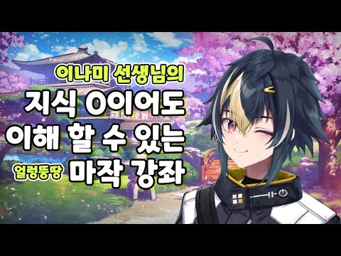 이나미 선생님과 제로부터 시작하는 마작 생활 [니지산지/이나미 라이]