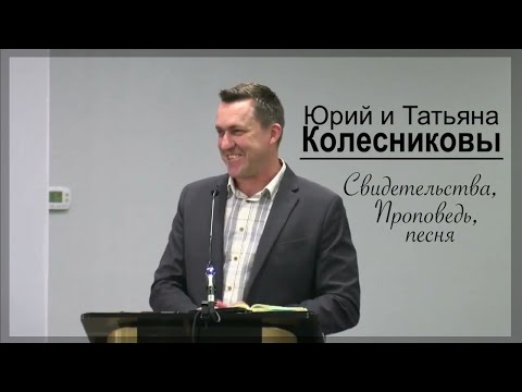 Юрий и Татьяна Колесниковы - СИЛЬНОЕ СЛОВО -  свидетельство, песня  - Вячеслав Бойнецкий
