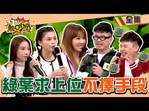 綠葉為求上位不擇手段！各種瞎事都願意做？！ 11點熱吵店@chopchopshow 20240417 (完整版)│沈玉琳、Melody、葉欣眉、劉雨柔、麥基、Eason、張家瑋