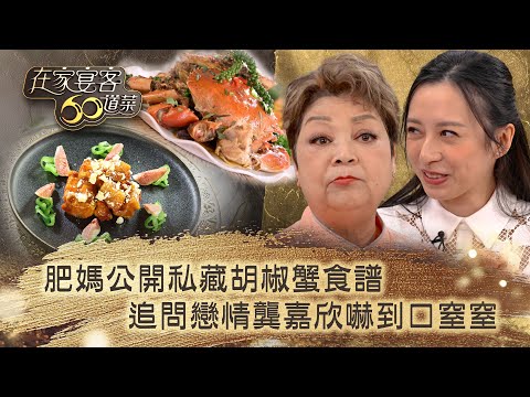在家宴客60道菜｜肥媽公開私藏胡椒蟹食譜 追問戀情龔嘉欣嚇到口窒窒｜肥媽 鼎爺 龔嘉欣｜美食 廚藝 烹飪｜TVB綜藝