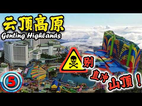 【云顶高原 - 9站全攻略】：从山脚到山顶的隐藏惊喜