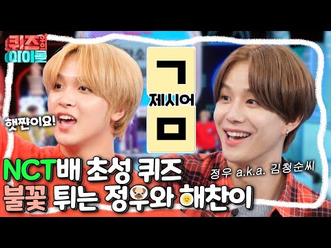 NCT배 초성 퀴즈💚 정우와 해찬이의 불꽃 튀는 퀴즈 대결🔥| #강제소환 | 퀴즈 위의 아이돌 [KBS 201121 방송]
